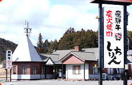 炭火焼肉しちりん